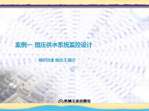 知识点2 组态王简介及应用