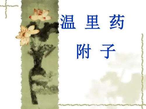 最新温里药 附子 中药临床药理学 药理学 中药学 课件 作业-药学医学精品资料