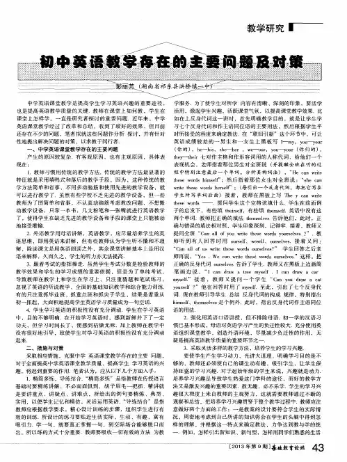 初中英语教学存在的主要问题及对策