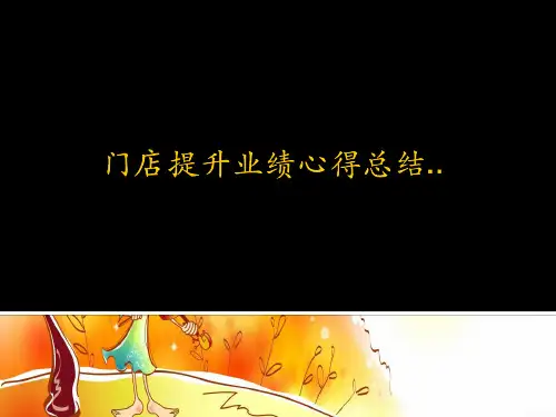 提升业绩心得总结PPT