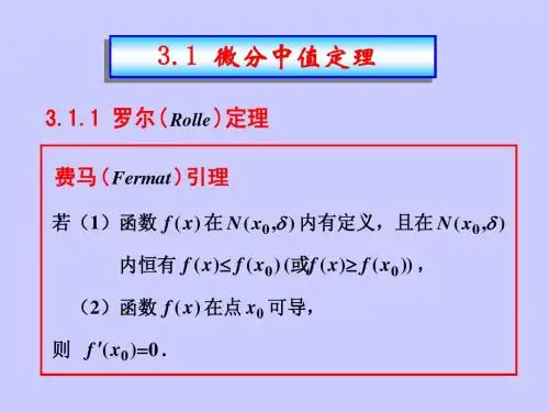 3.1微分中值定理