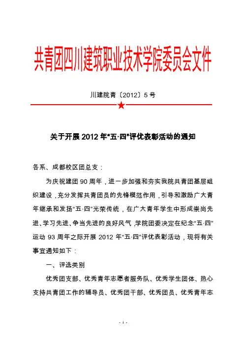 五四评优通知2012(最新)