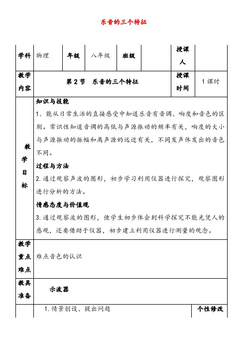 教科版八年级物理上册3.2乐音的三个特征word教案1