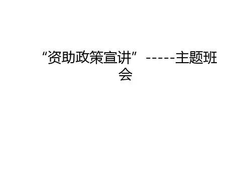 “资助政策宣讲”-----主题班会教学文案