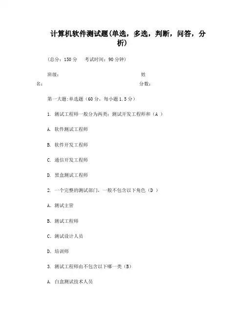 计算机软件测试题库,带答案(单选,多选,判断,问答,分析)