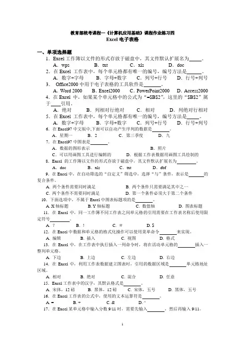 教育部统考课程—《计算机应用基础》作业练习四