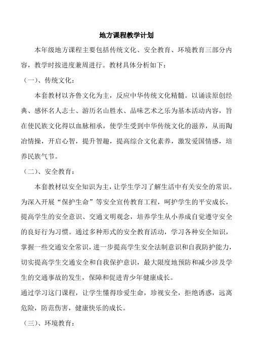 初一地方课程教学计划