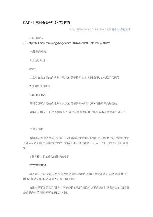 SAP中各种记账凭证的冲销