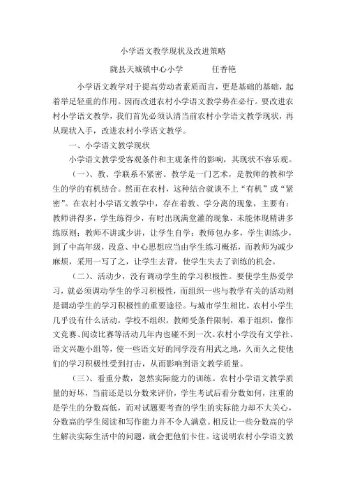 小学语文教学现状及改进策略