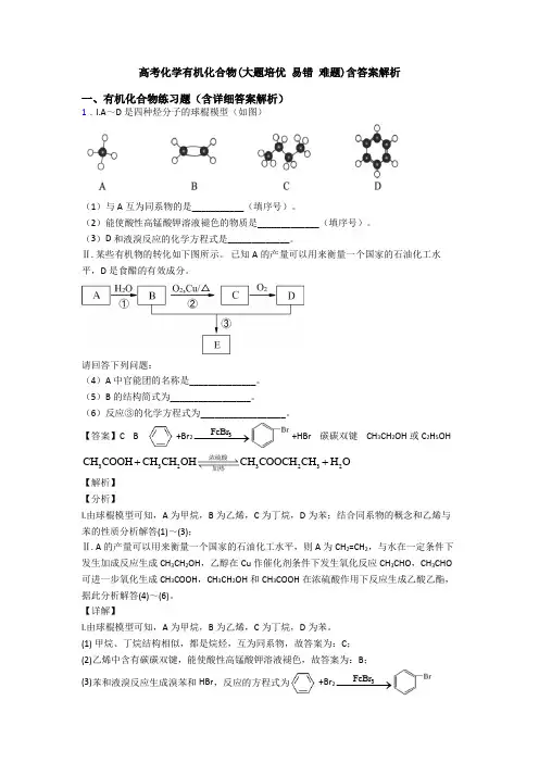 高考化学有机化合物(大题培优 易错 难题)含答案解析