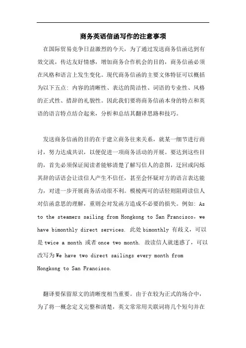 商务英语信函写作的注意事项