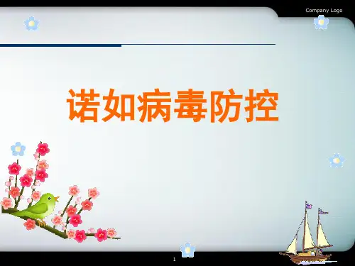 预防诺如病毒精品PPT课件