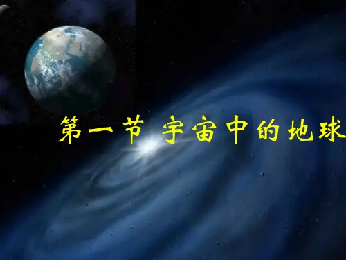 《宇宙中的地球》ppt 人教版2