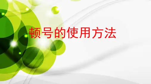 顿号的使用(2年级)