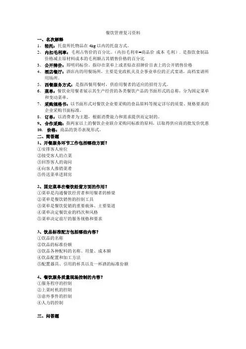餐饮管理复习资料