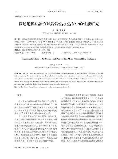 微通道换热器在风冷冷热水热泵中的性能研究