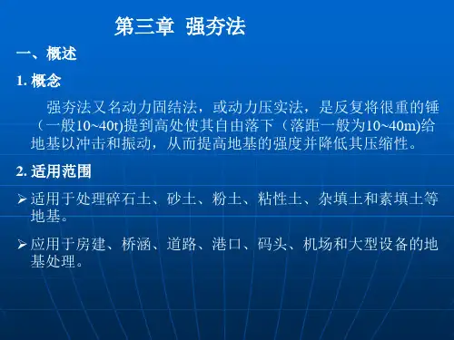 强夯法概念及应用介绍