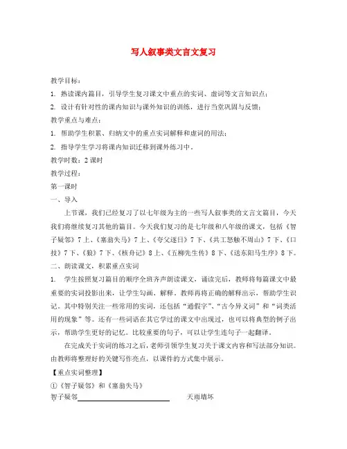中考语文专题复习 写人叙事类文言文 教案 人教新课标版