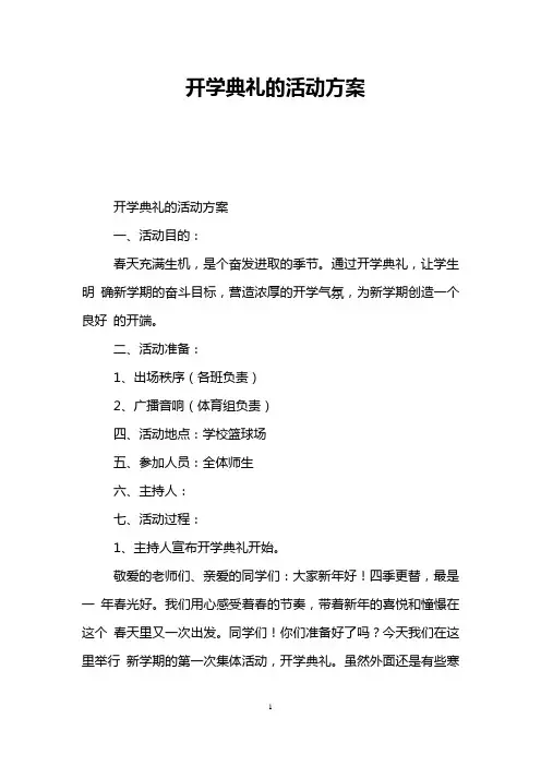 开学典礼的活动方案