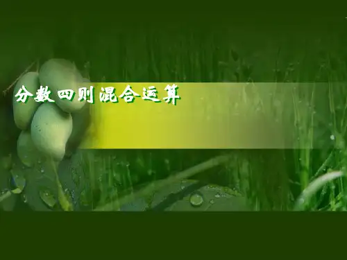 分数四则混合运算PPT课件