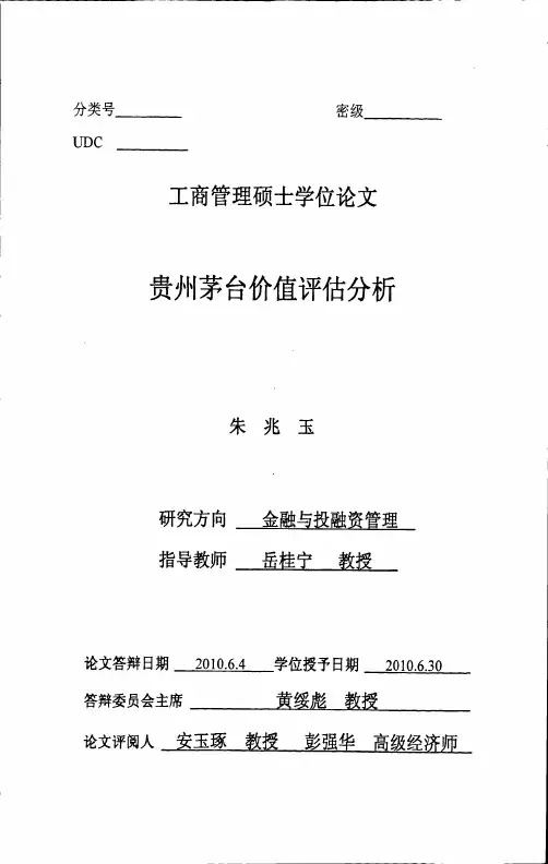 贵州茅台价值评估分析