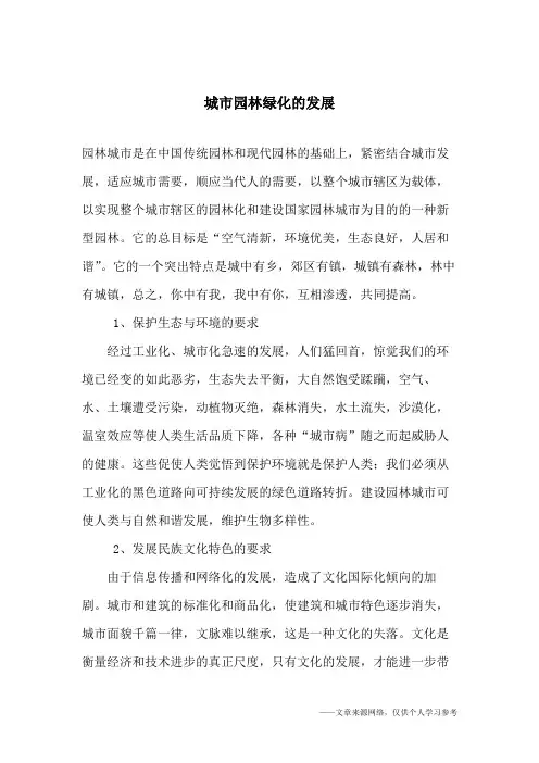 城市园林绿化的发展
