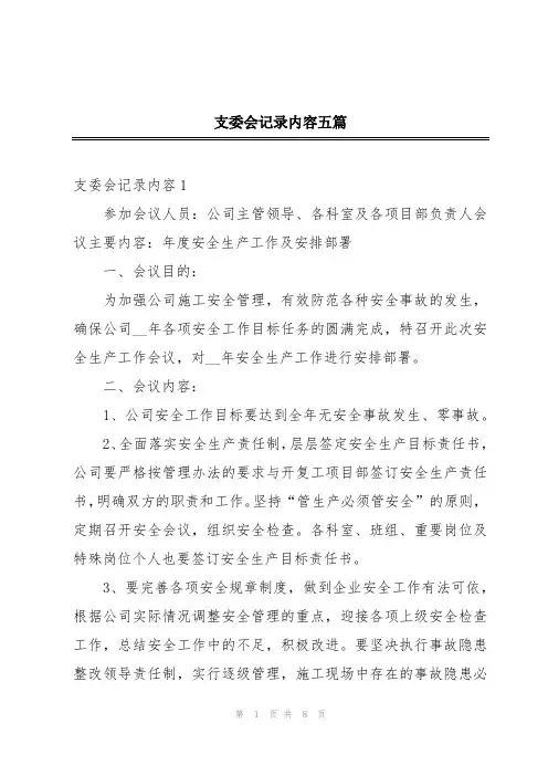 支委会记录内容五篇
