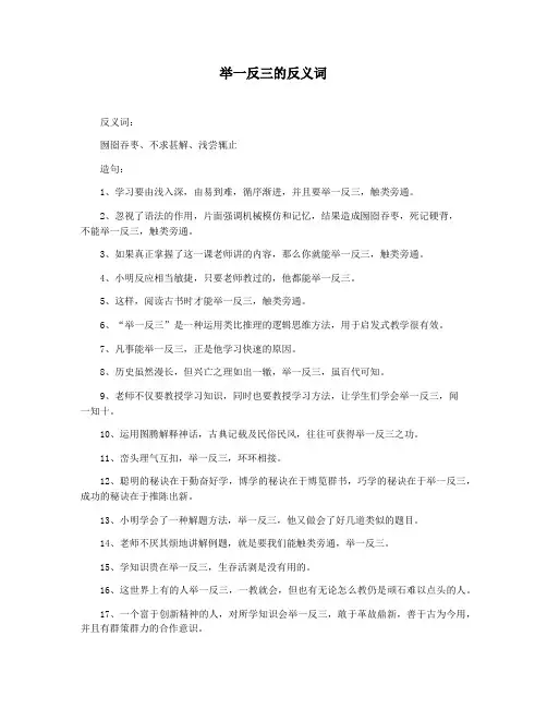 举一反三的反义词