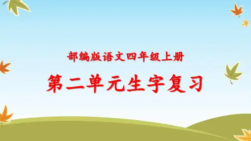 四年级上册语文第二单元生字组词复习