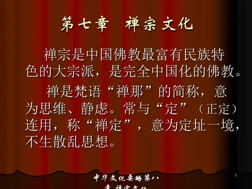 中华文化要略第八章 禅宗文化 ppt课件