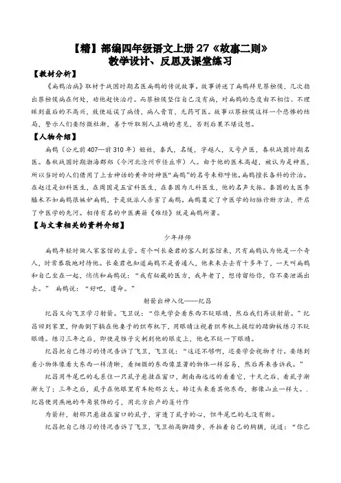 【精】部编四年级语文上册27《故事二则》教学设计、反思及课堂练习