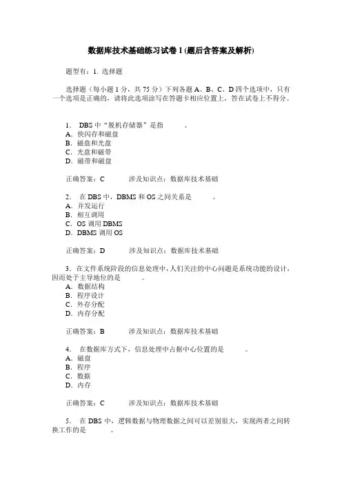 数据库技术基础练习试卷1(题后含答案及解析)