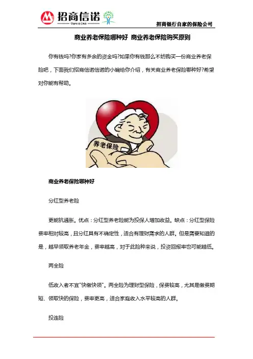 商业养老保险哪种好 商业养老保险购买原则