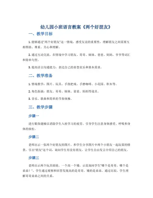 幼儿园小班语言教案《两个好朋友》