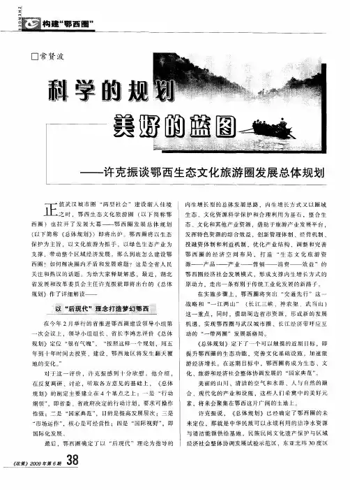 科学的规划 美好的蓝图——许克振谈鄂西生态文化旅游圈发展总体规划