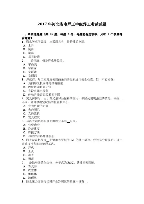 2017年河北省电焊工中级焊工考试试题