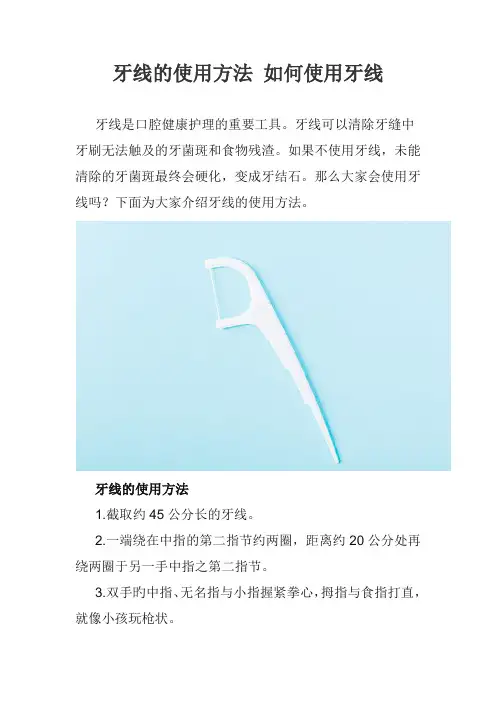 牙线的使用方法 如何使用牙线