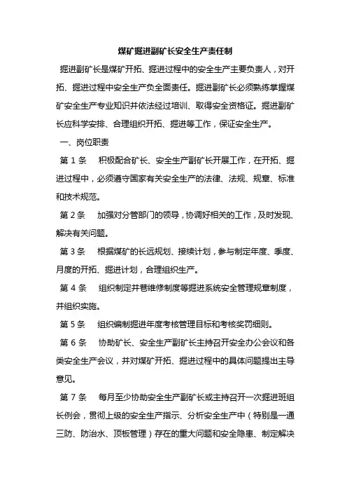 煤矿掘进副矿长安全生产责任制