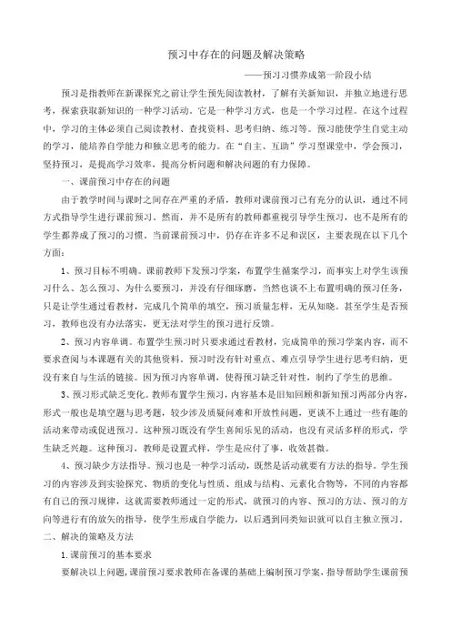 预习中存在的问题及解决策略