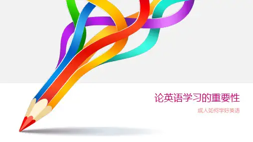 论英语学习的重要性