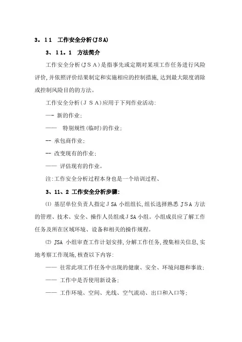 工作安全分析(JSA)
