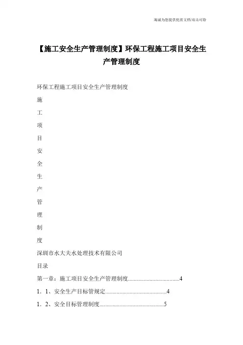 【施工安全生产管理制度】环保工程施工项目安全生产管理制度