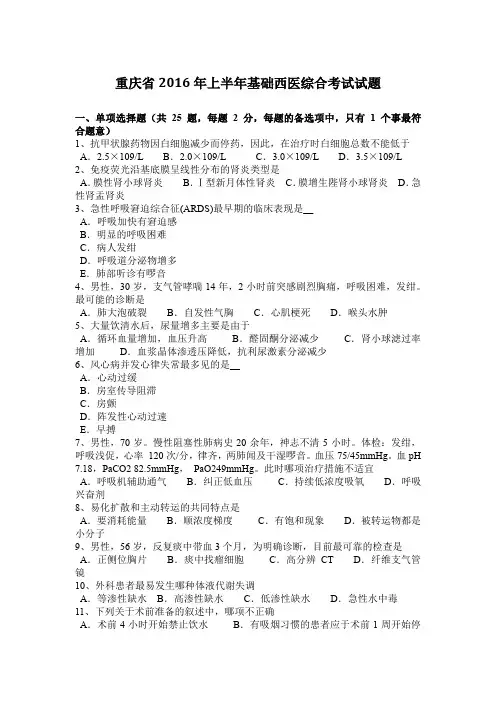 重庆省2016年上半年基础西医综合考试试题