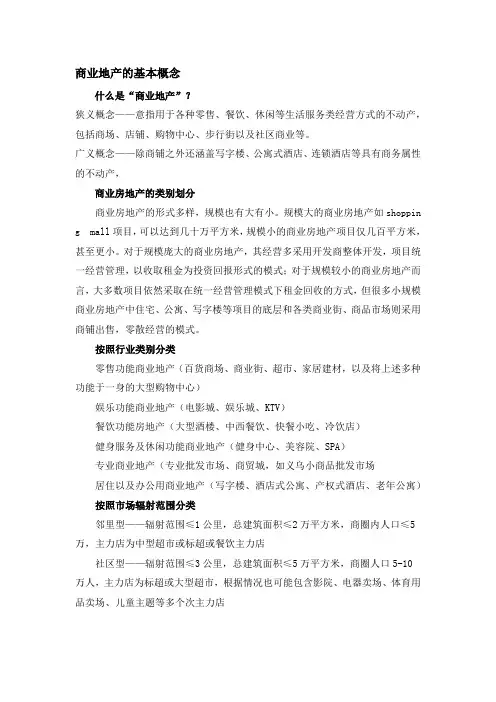 商业地产的基本概念