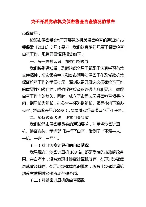 关于开展党政机关保密检查自查情况报告