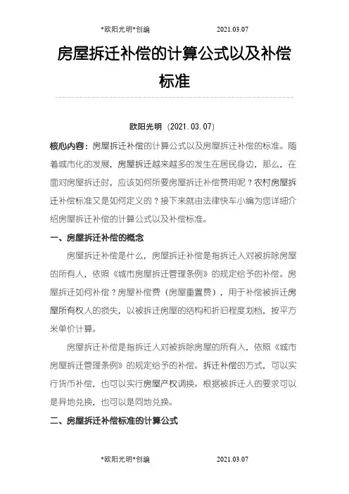 2021年房屋拆迁补偿的计算公式以及补偿标准