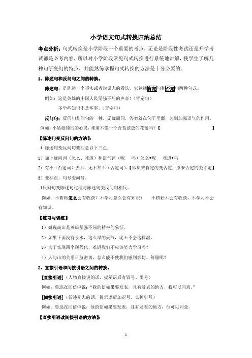 小学语文句式转换归纳总结