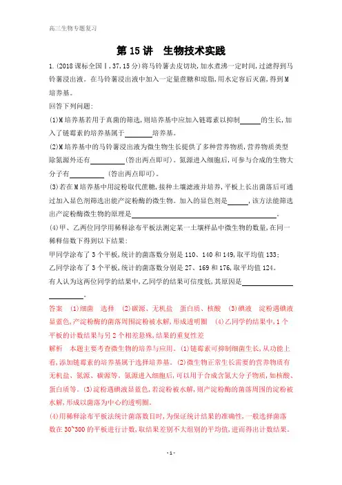 2020届高考生物课标版二轮习题：专题八第15讲 生物技术实践 含解析