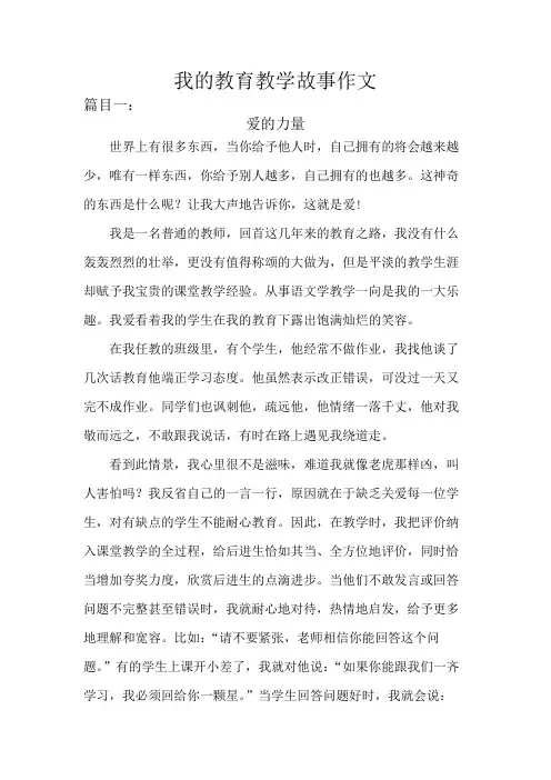 我的教育教学故事作文