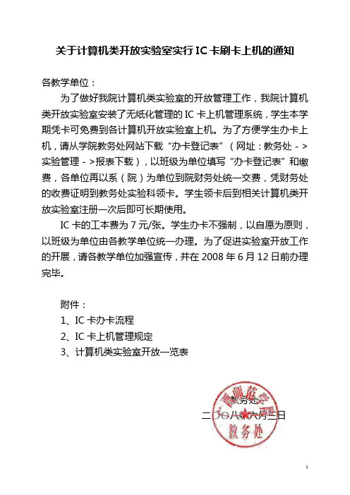 关于计算机类开放实验室实行IC卡刷卡上机的通知
